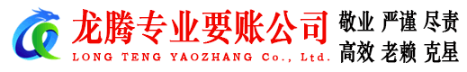 邹城龙腾要债公司